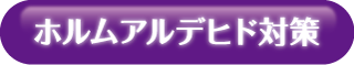 ホルムアルデヒド対策